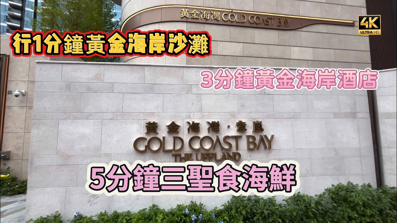 屯門&middot;黃金海灣Gold Coast Bay｜現場收樓環境｜#4k 
