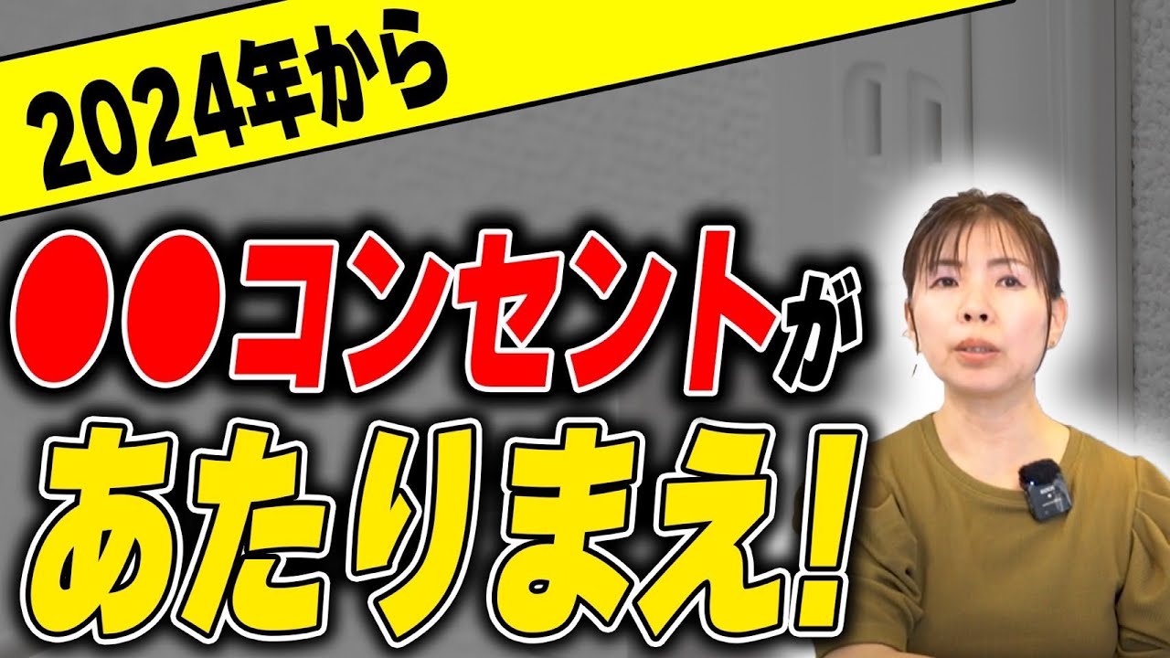 【2024年 最新版】これから家を建てる人、コンセントの配置と数は〇〇を採用してください！【注文住宅】