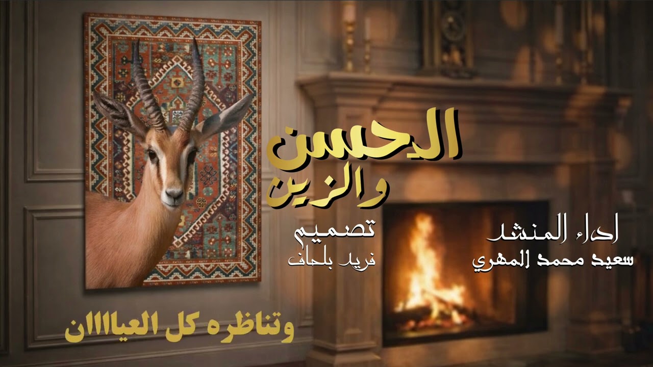 الـحسن والزين | اداء المنشد سعيد محمد المهري ( حصرياً 2026)