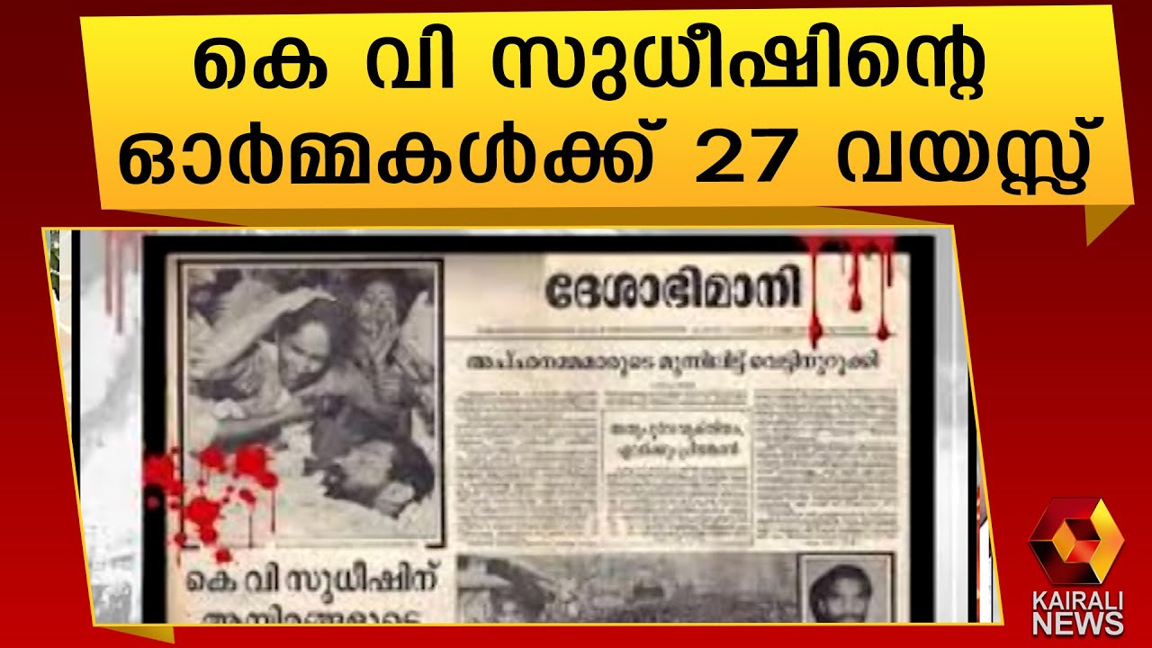 കെ വി സുധീഷ് സ്മരണയിൽ | SFI | Kairali News