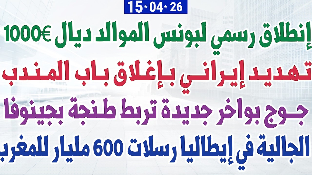 إنطلاق رسمي لبونس الموالد ديال 1000&euro; + جـوج بواخر جديدة تربط طـنجة بجينوفا + الجالية رسلات 600 مليار