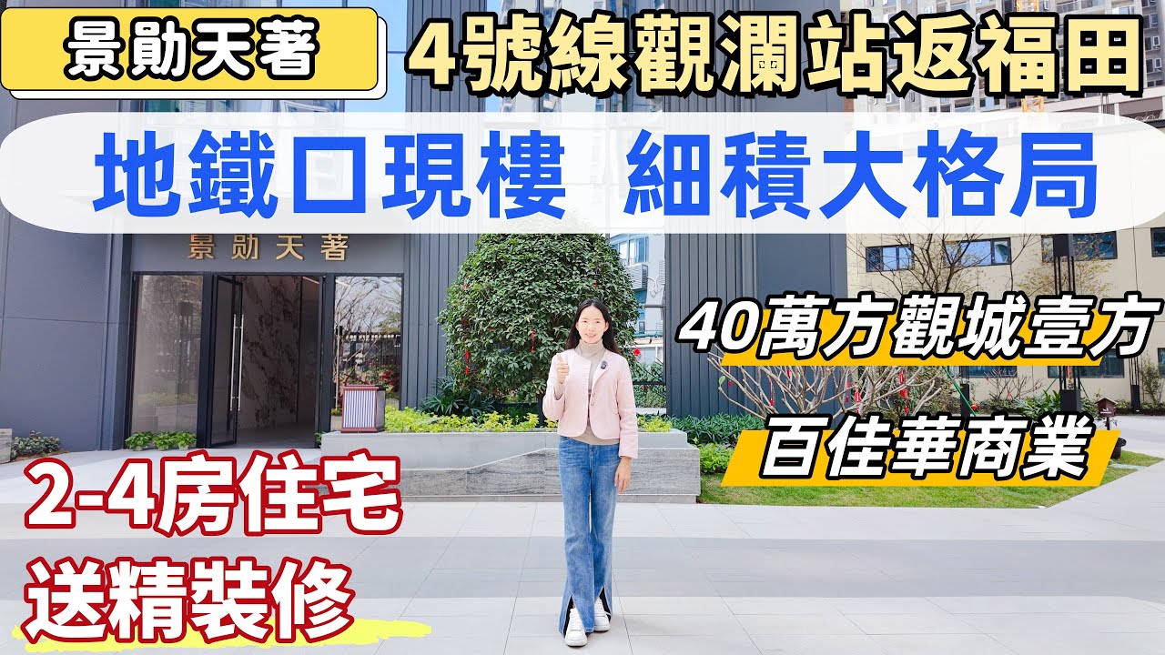 深圳樓盤，景勛天著。細積2-4房，精裝修現樓。4號線觀瀾地鐵口，直達福田口岸。落樓40萬方觀城壹方，百佳華商業。28層高，低密度住宅，稀有細積兩房，98方做四房。#深圳睇樓#深圳樓價#深圳買樓