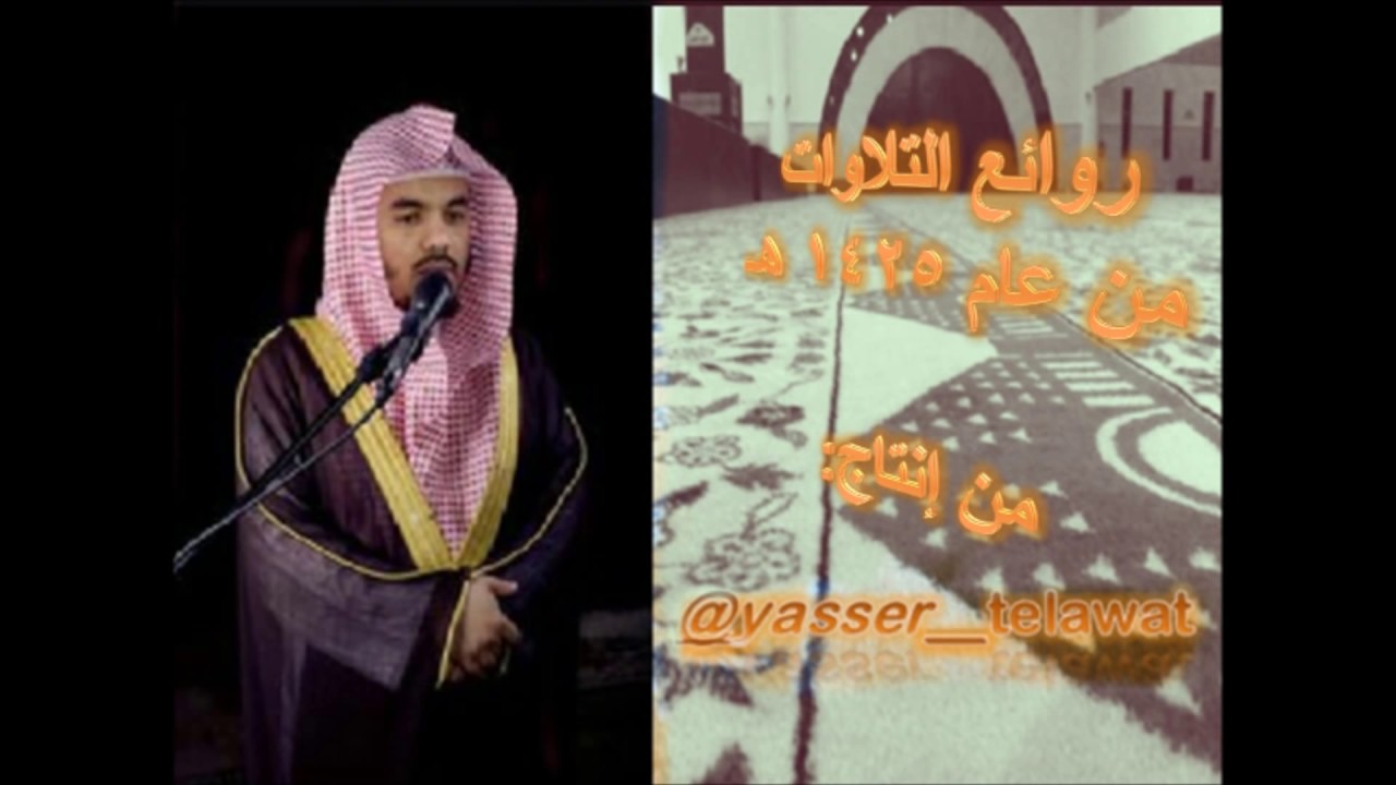 (إصدار خاص) نوادر التلاوات لعام 1425 للشيخ ياسرالدوسري