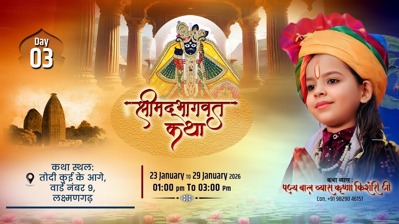 DAY 3 !!श्रीमद् भागवत कथा | पूज्या कृष्णा किशोरी व्यास | लक्ष्मणगढ़ | 23–29 जनवरी 2026