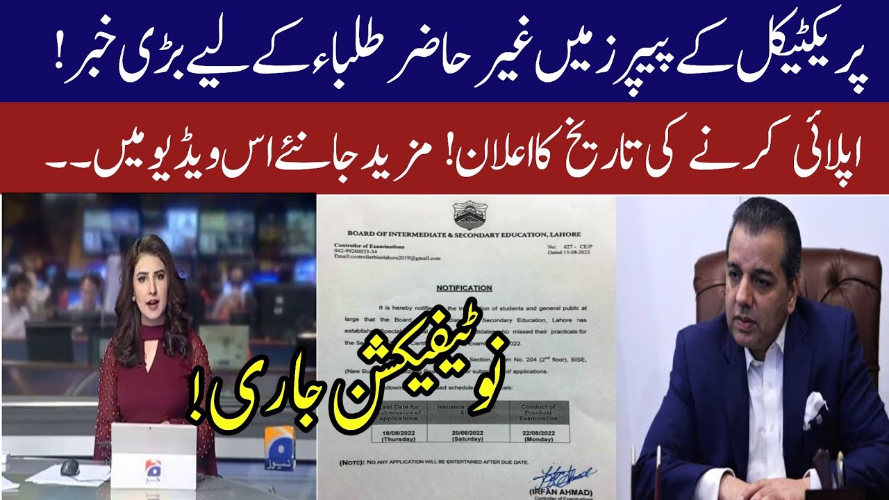 Practical exam News For Matric & Intermediate Students || Policy for Absent student in Practical