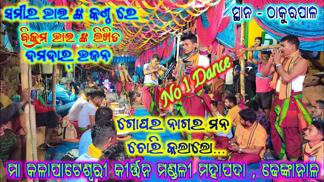#ସମୀର_ଭାଇ_ଙ୍କ_ନୂଆ_ଭଜନ_ଗୋପର_ନାଗର_ମନ_ଚୋରି_କଲାଲୋ//Maa Kalapateswari Kirtan Mandali Mahapada, Dhenkanal