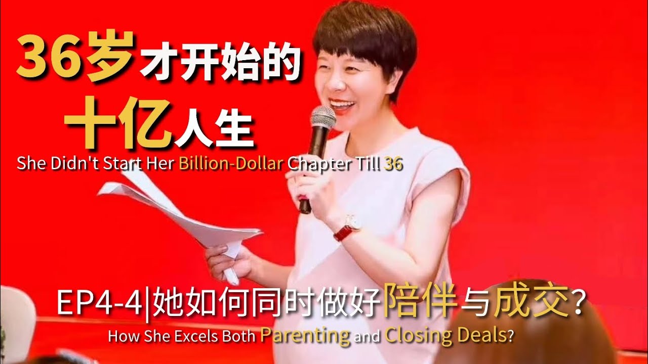 她如何同时做好陪伴与成交？36岁才开始的十亿人生（第四集）How She Excels Both Parenting and Closing Deals? Bold Paths No. 6 EP4-4