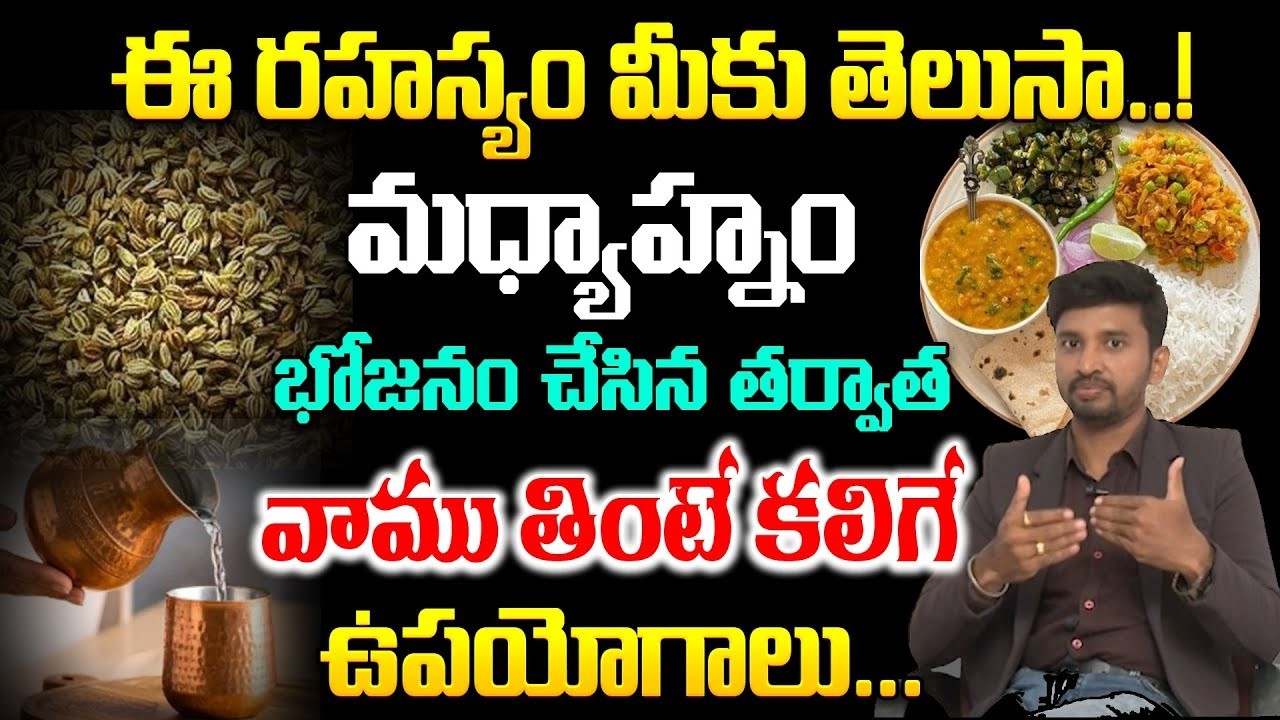 వాము ఆరోగ్య రహస్యాలు మీకు తెలుసా | Health Benefits of Vamu | CVR Health