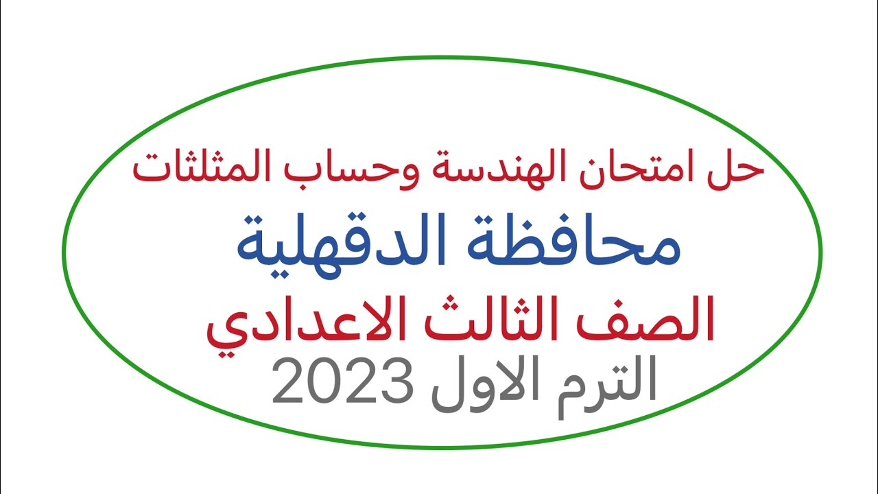 حل امتحان الهندسة وحساب المثلثات محافظة الدقهلية الصف الثالث الاعدادي الترم الاول 2023#حل_امتحان_