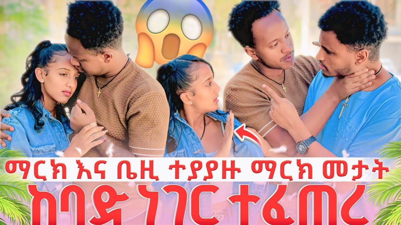 ❄️ማርክ እና ቤዚ ተያያዙ😱/ ያልታሰበ ነገር ተፈጠረ ማርክ በከባድ አስጠነቀቃት 😡😱