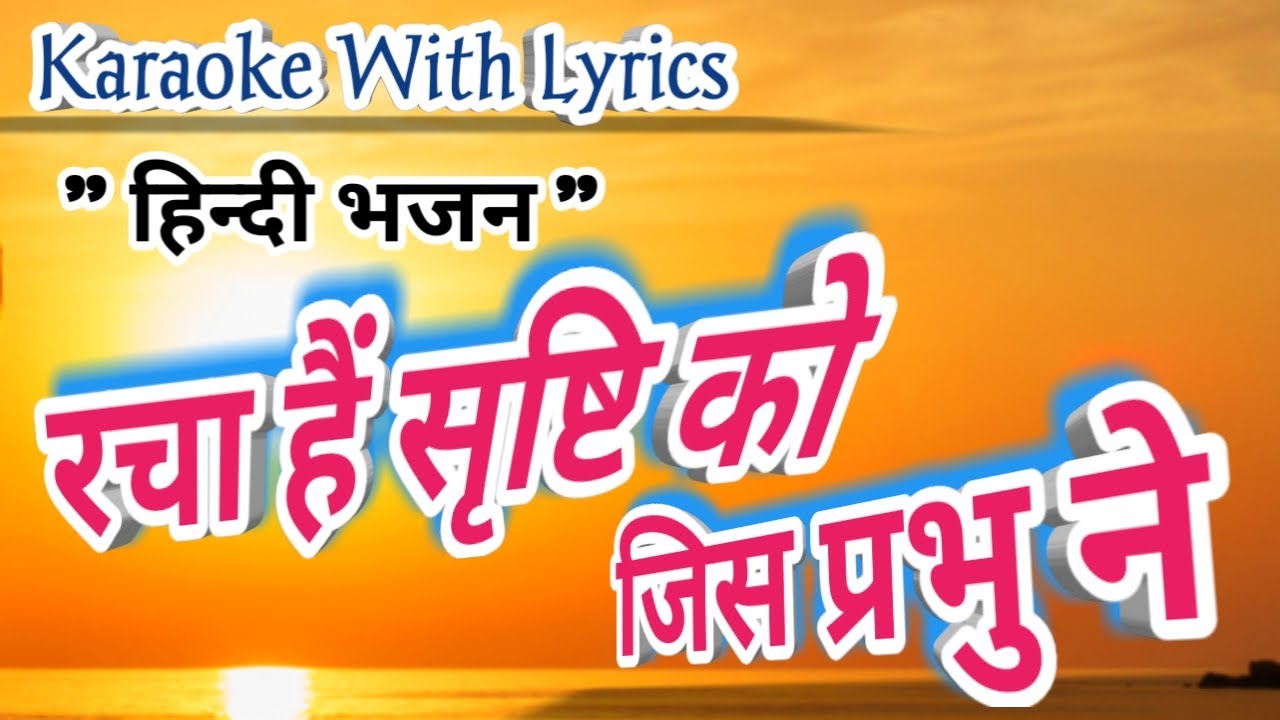 Racha Hai Shrishti ko jis Parbhu ne || karaoke with lyrics || Hindi Bhajan