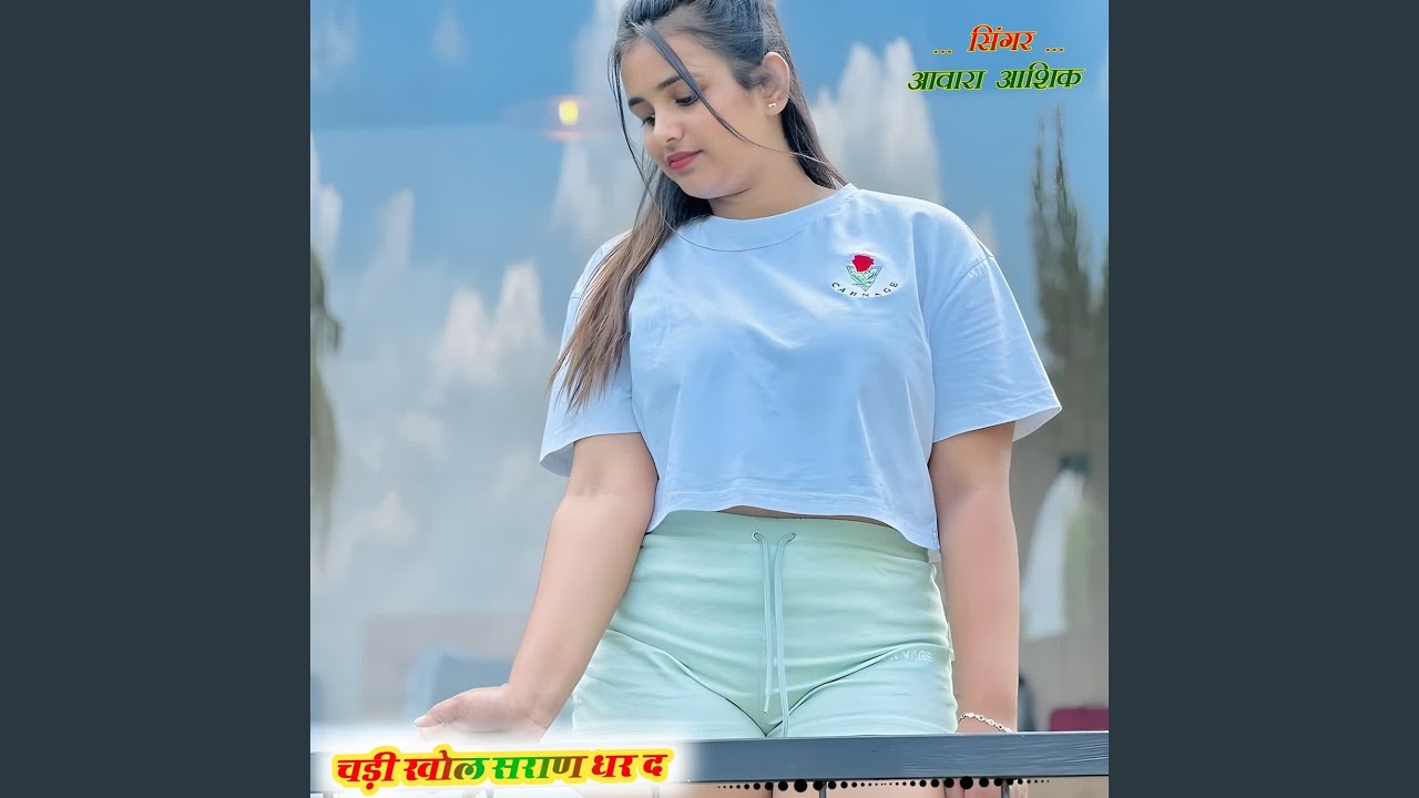 चड़ी खोल सराण धर द