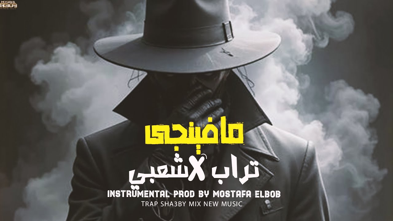 مزيكا تراب X شعبى🔥 