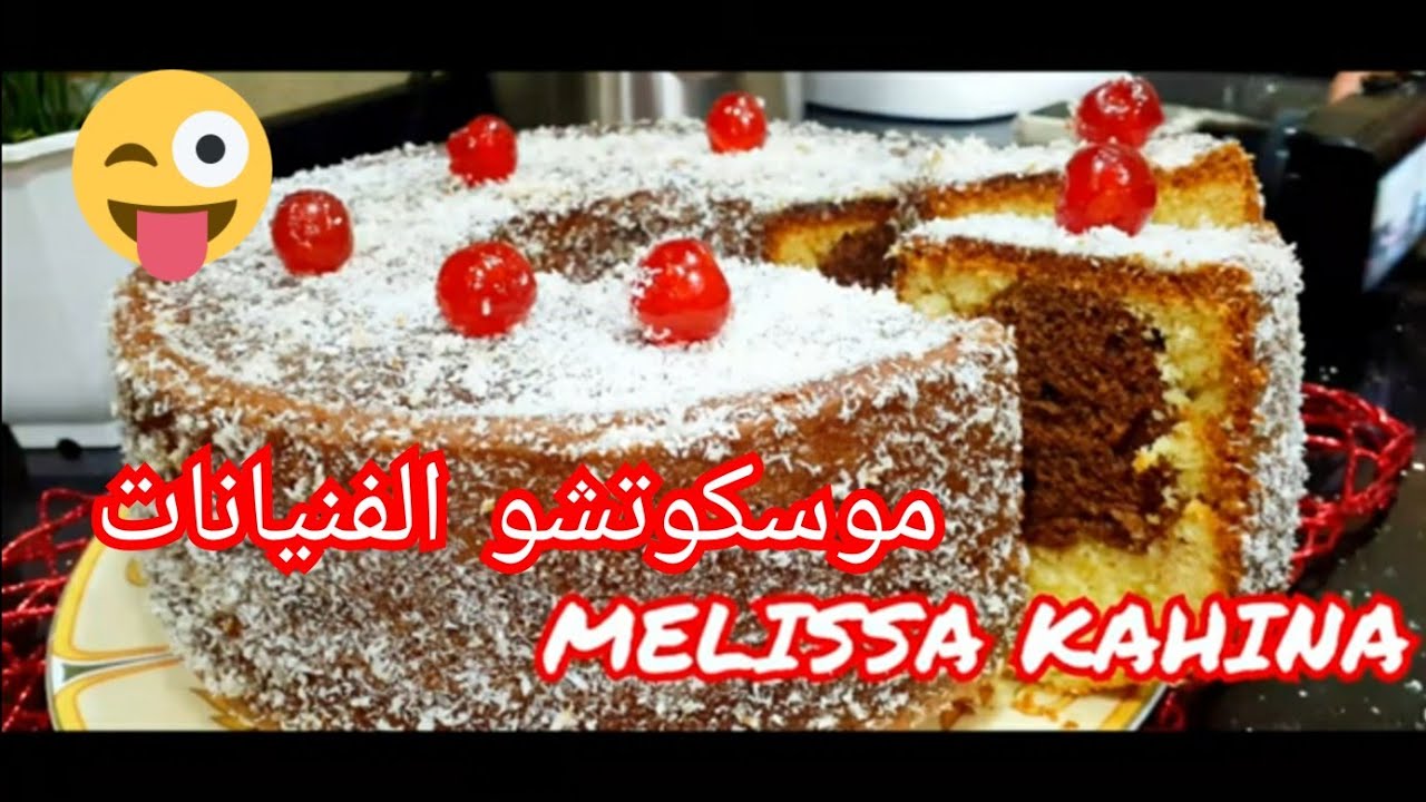 Mouskoutchou très facile  موسكوتشو وانا عاجزة  🤪خدمتو بالتكسال والنتيجة صدمتني 🤯😳