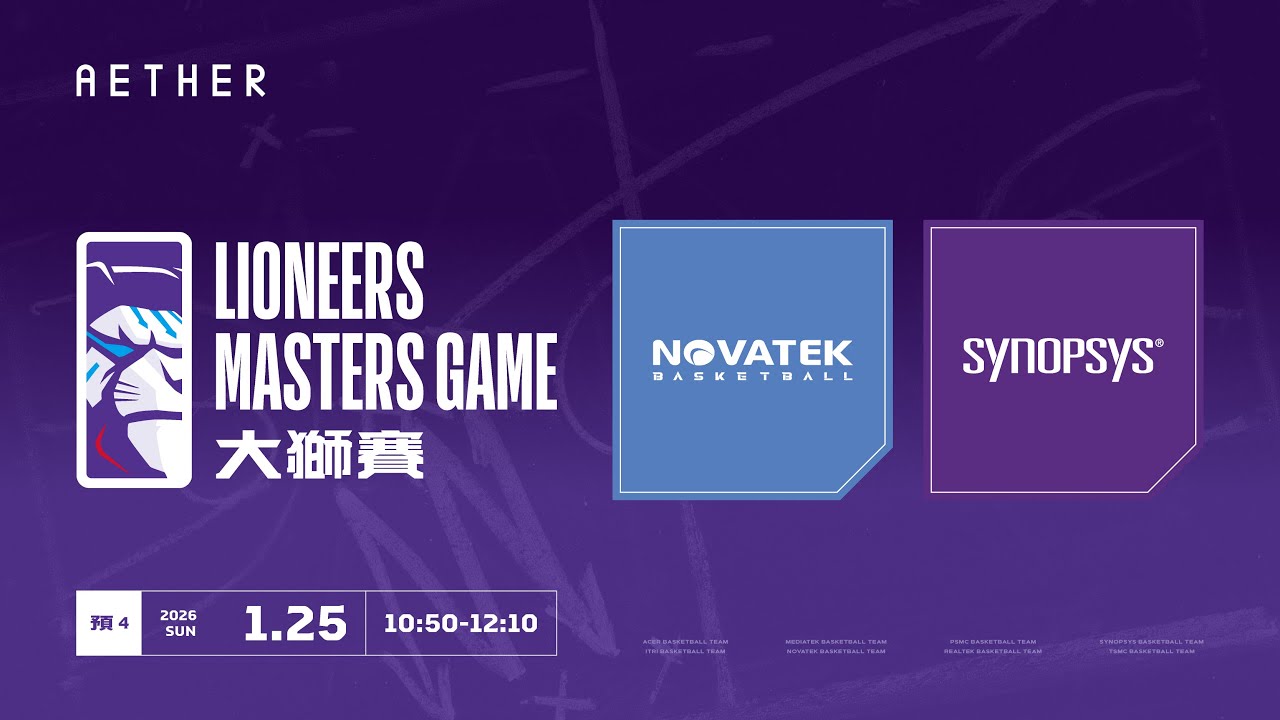 20260125 攻城獅AETHER智能家電大獅賽 10:30 新思科技 VS 聯詠科技