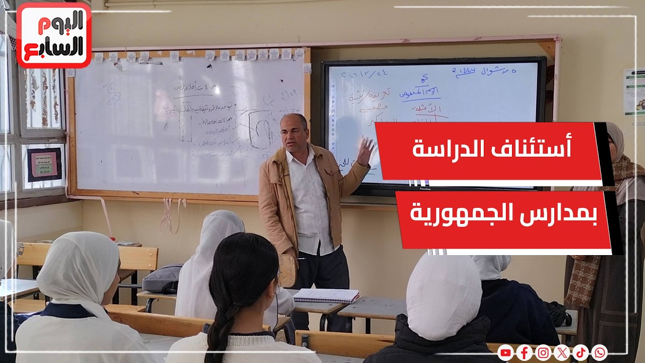 عاجل .. استئناف الدراسة غدا بكافة مدارس الجمهورية