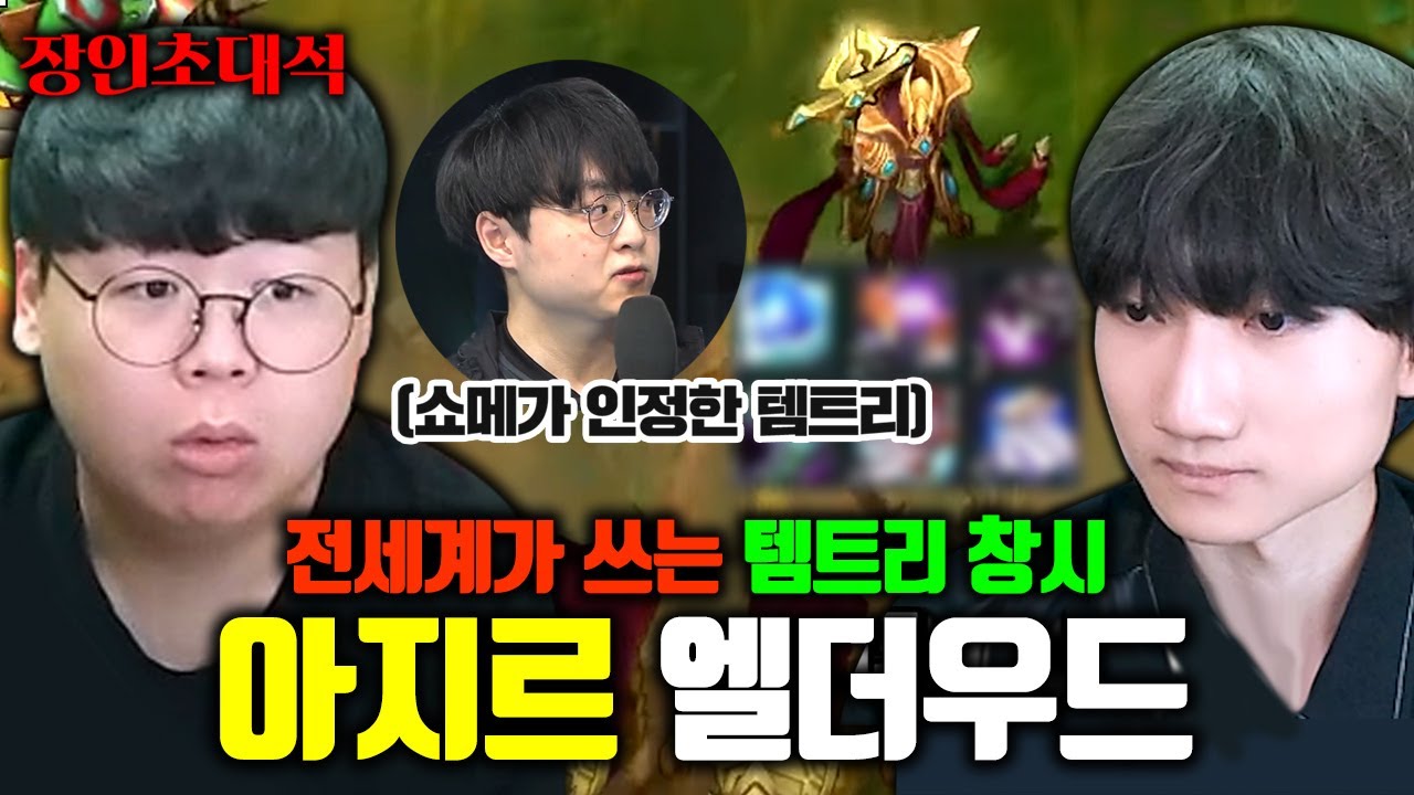 쇼메이커 선수가 인정한 탱 아지르 빌드 창시자, 엘더우드 장인초대석 [테스터훈]
