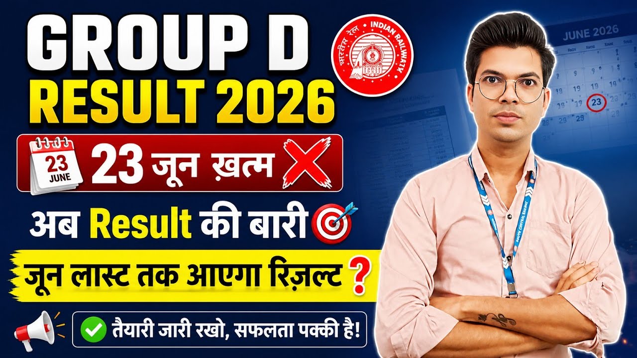 RRB Group D Result 2026 🔥 जून के अंत तक रिजल्ट आएगा या नहीं?