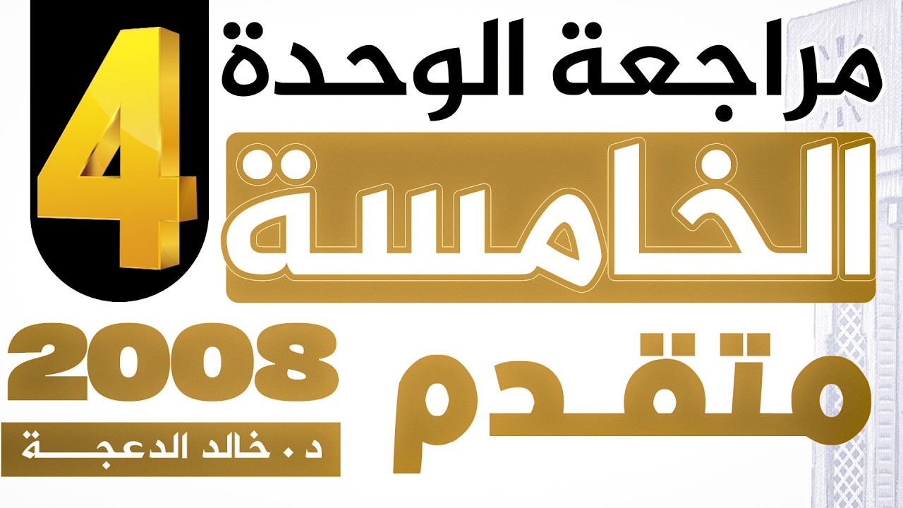 الجزء الرابع - مراجعة الوحدة الخامسة - 2008 متقدم - #انجليزي د.خالد الدعجة