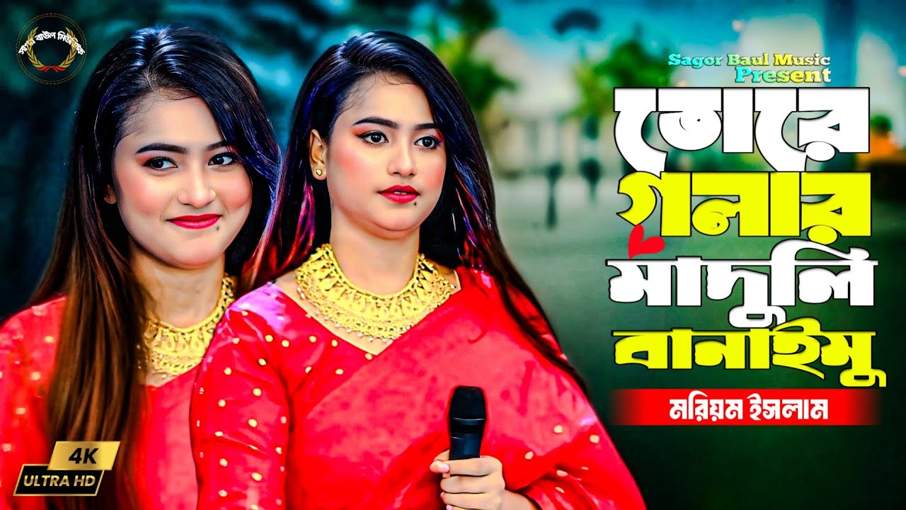 মরিয়ম ইসলামের কষ্টের গান | তোরে গলার মাদুলি বানাইমু | Tore Golar Maduli Banaimu | Moriom Islam