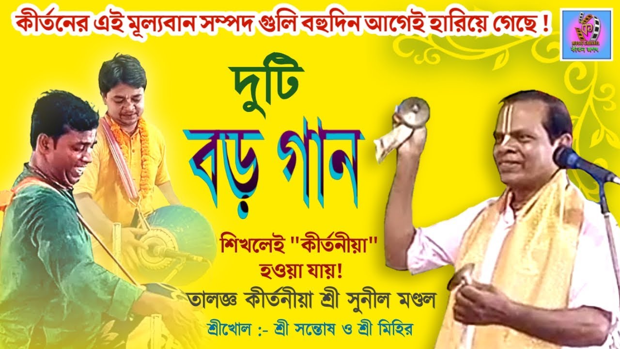 বড় তালের গান||সুনীল মণ্ডল কীর্তন||Sunil Mondal kirtan||Lila kirtan||Bangla kirtan||Taal@Annabhiksha