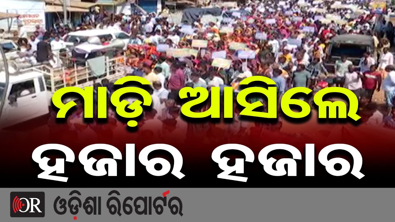 ମାଡ଼ି ଆସିଲେ ହଜାର ହଜାର | Odisha Reporter
