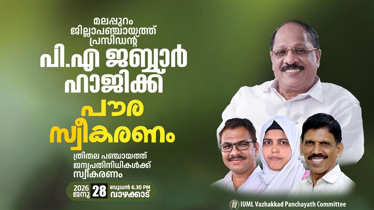 മലപ്പുറം ജില്ലാ പഞ്ചായത്ത് പ്രസിഡൻറ് പി.എ ജബ്ബാർ ഹാജിക്കും മറ്റു ജനപ്രതിനിധികൾക്കും  പൗര സ്വീകരണം.