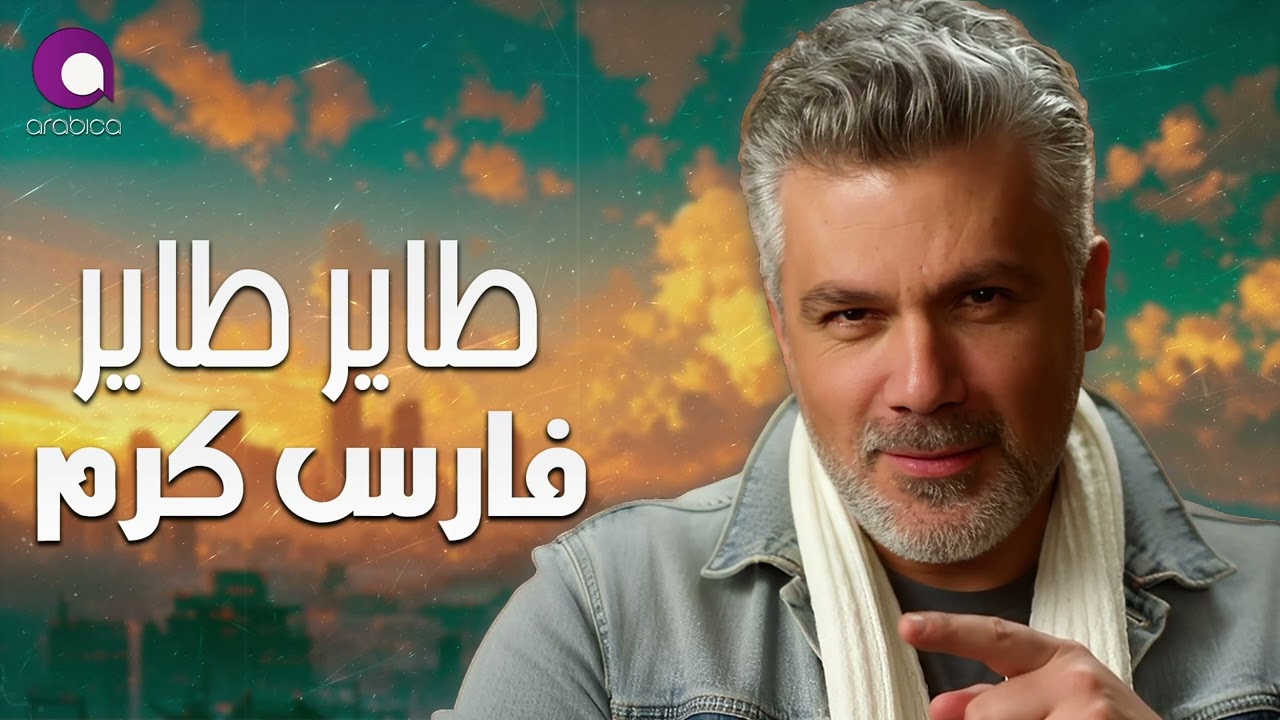 Fares Karam❤️Tayer Tayer🎧 فارس كرم❤️طاير طاير