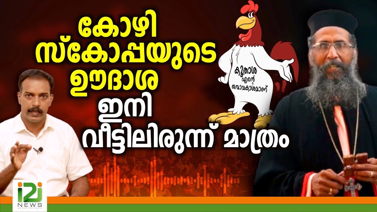 Fr.M.K.Varghese Cor Episcopa | കോഴിസ്കോപ്പയുടെ ഊദാശ ഇനി വീട്ടിലിരുന്ന് മാത്രം
