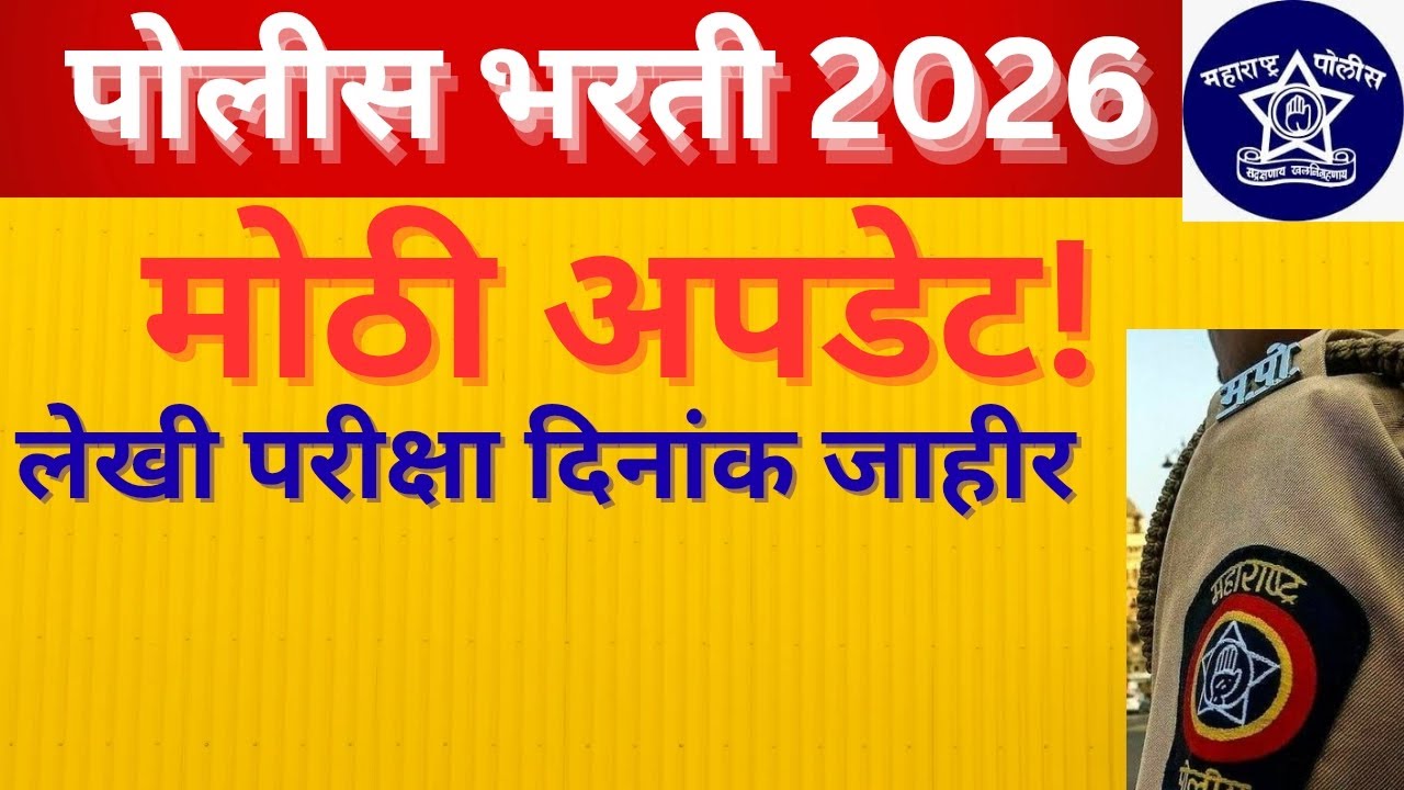 🎯🔥लेखी परीक्षा दिनांक जाहीर l पोलीस भरती मोठी अपडेट 🤔🤔