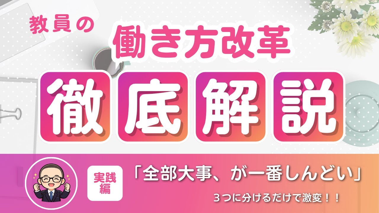 教員の仕事を「3つ」に分けて考えると、気持ちが楽になる