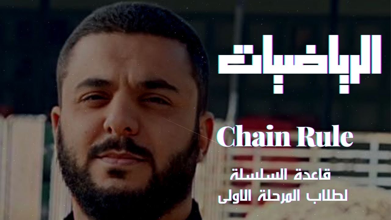 قاعدة السلسلة / Chain Rule لطلاب المرحلة الأولى