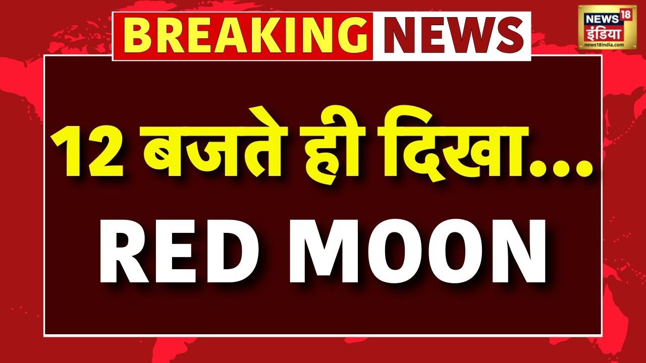 Total Lunar Eclipse: Chandra Grahan 2025 | Latest Visuals | Top News | Full Moon | Blood Moon