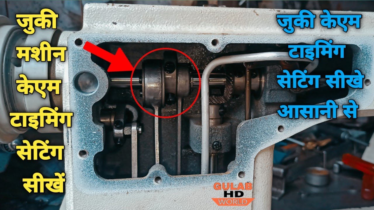 Juki Machine CAM Timing Setting Kaise Set Karen ™!! Juki Cam Timing Setting Sikhe Aasani Se ™!!