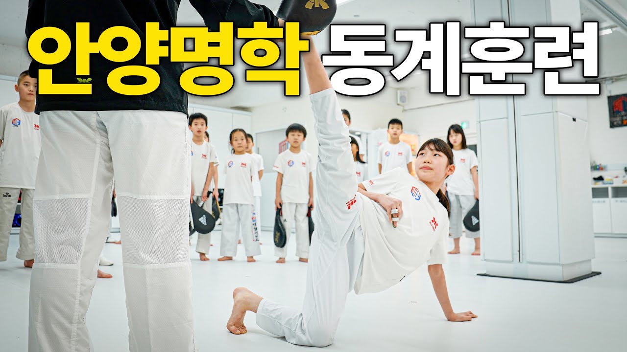 '태권도 월드챔피언'은 이렇게 탄생합니다ㅣ안양명학스포츠클럽 동계훈련