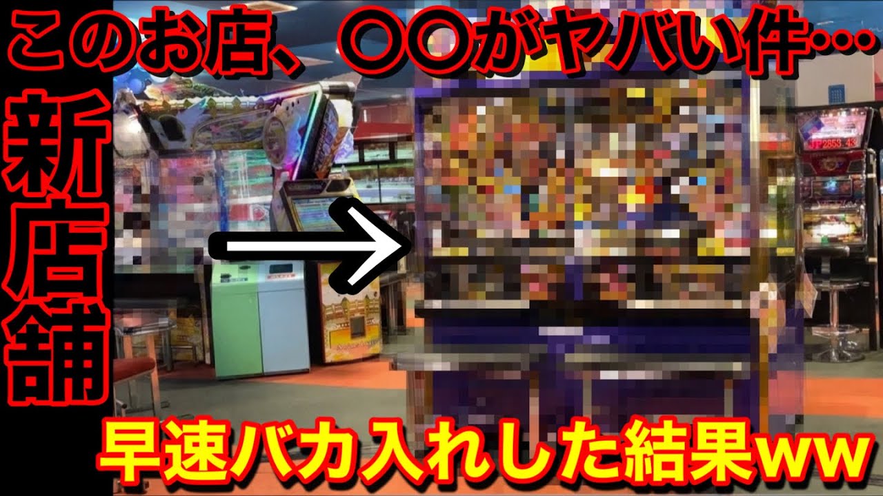 【このお店、〇〇がヤバい件】豪遊じゃ‼︎ 新店舗のアラビアンジュエルに早速バカ入れしてみたよ【メダルゲーム