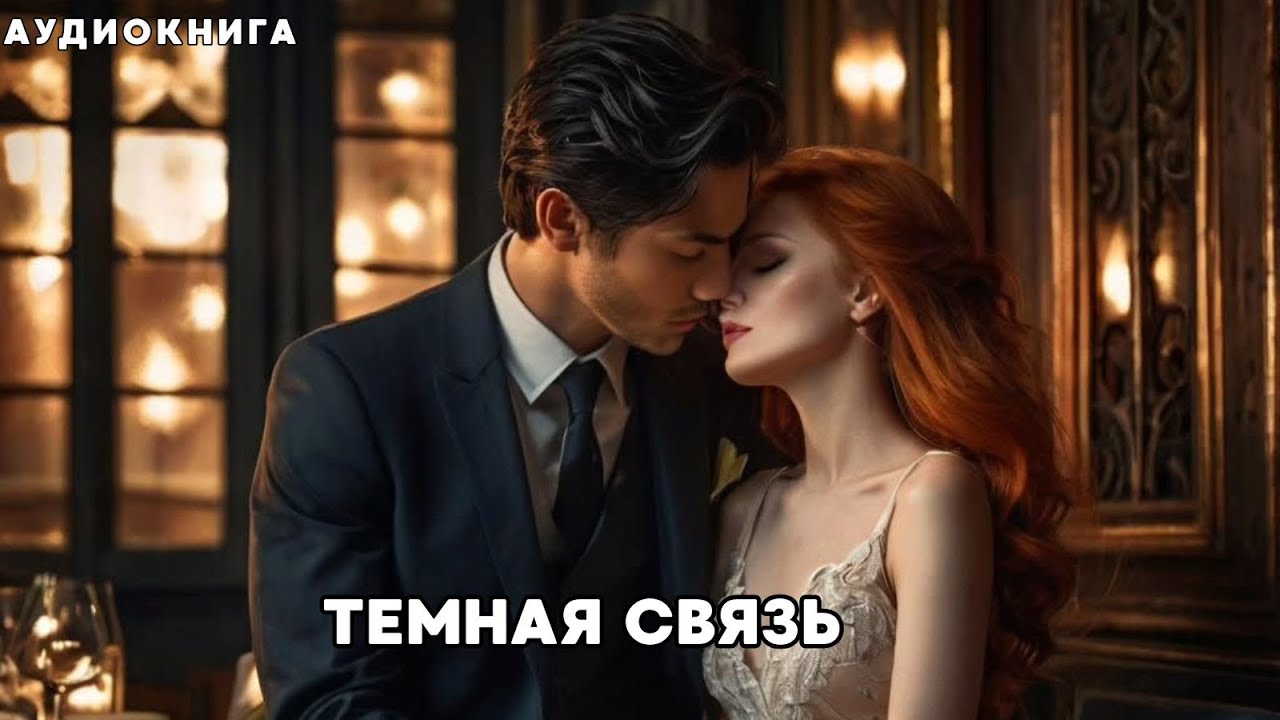 Аудиокнига -  Темная Связь 🖤ЛЮБОВНЫЙ РОМАН