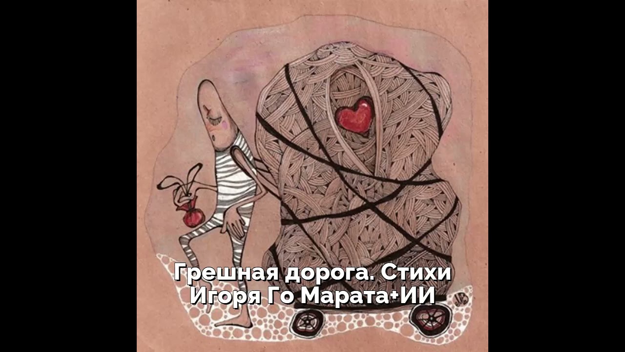 Грешная дорога  Стихи Игоря Го Марата+ИИ
