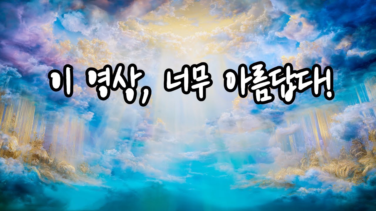 하나님 마음에 들게 해 주세요/ 우아한 바이올린 찬양 영상