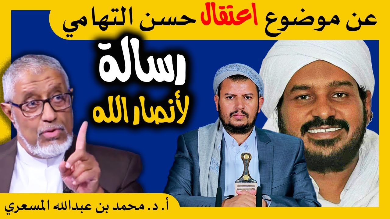 الدكتور محمد المسعري : عن موضوع اعتقال حسن التهامي ورسالة من الدكتور المسعري