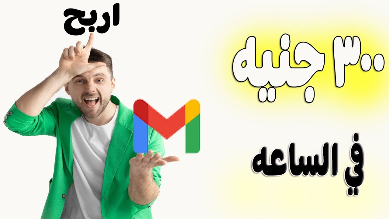 الربح من بيع ايميلات Gmail اربح 300 جنيه ربح من جوجل