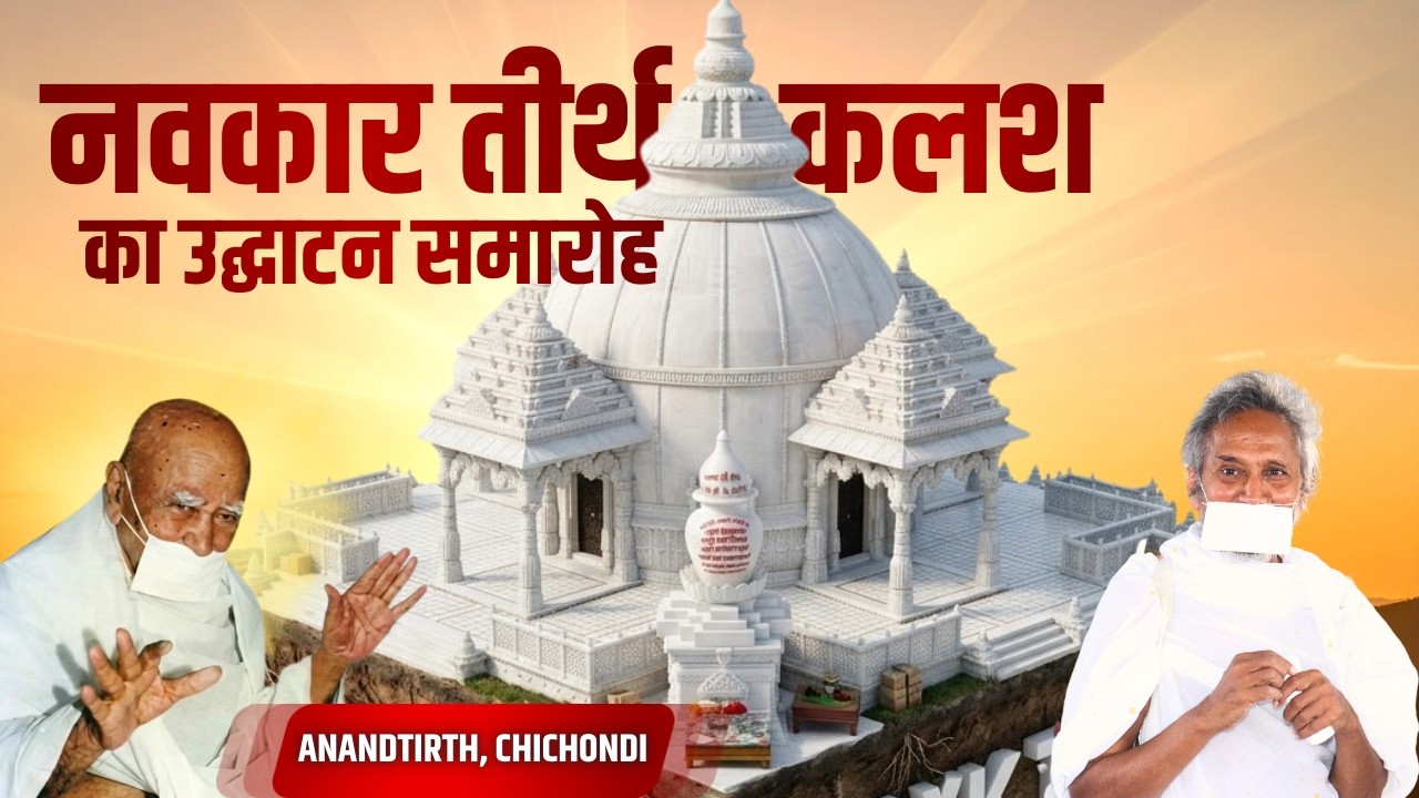 पंच परमेष्ठी की दिव्य ऊर्जा के साथ : नवकार तीर्थ कलश का भव्य उद्घाटन समारोह | Anandtirth, Chichondi