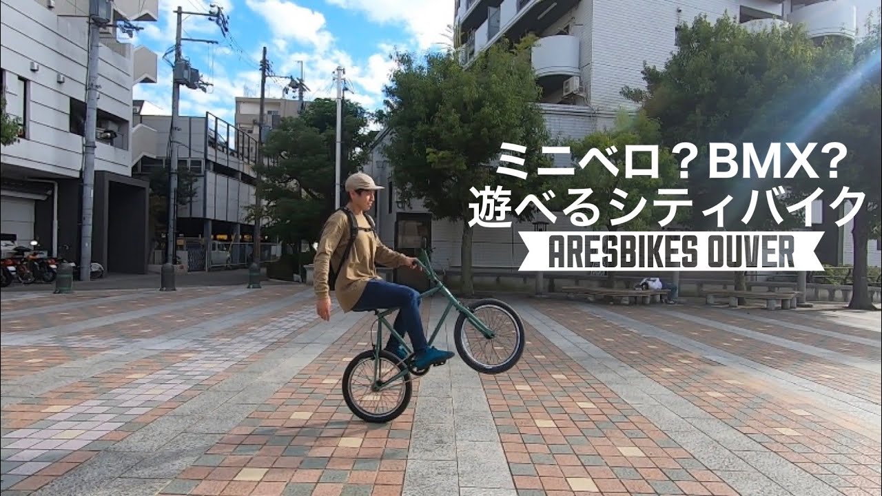 【トップライダーが乗ってみた！】ミニベロ？BMX？遊べる自転車 ARESBIKES  OUVER