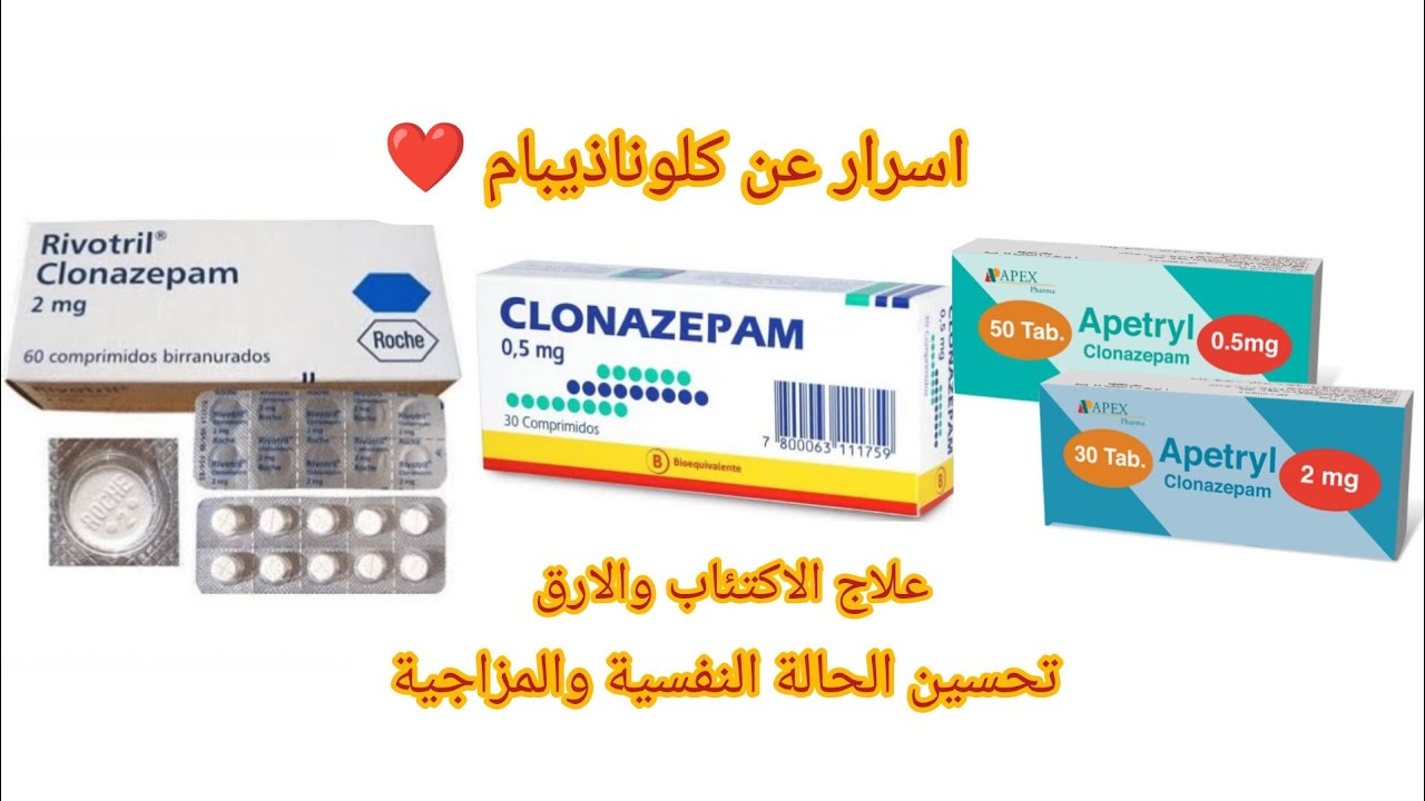 ابتريل apetryl - كلونازيبام clonazepam - ريفوتريل rivotril - علاج الاكتئاب والقلق والتوتر والارق
