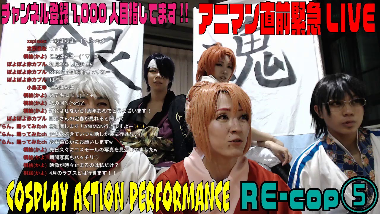 銀魂コスプレパフォーマンス直前生配信