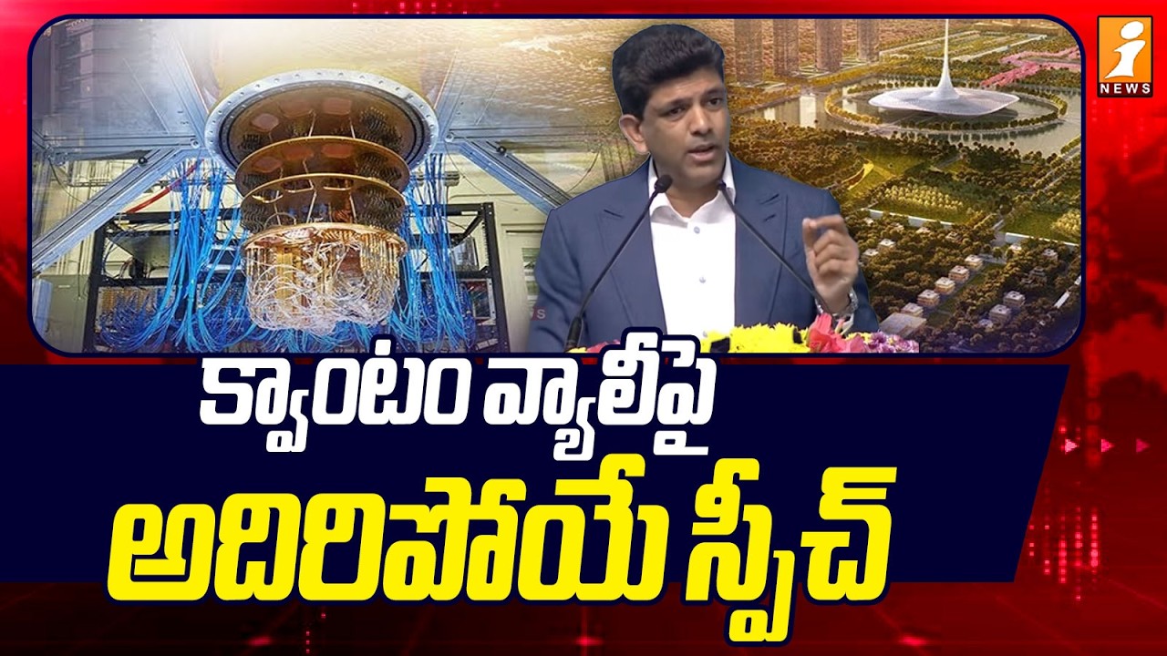 క్వాంటం వ్యాలీపై  అదిరిపోయే స్పీచ్ | Pemmasani Chandrasekhar on Quantum Valley | iNews