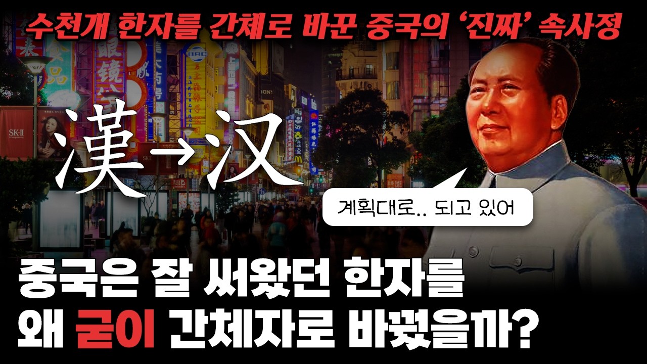 중국은 왜 멀쩡한 한자를 굳이 간체자로 바꿨을까?｜문자로 의식을 바꾸려 한 중국공산당의 대규모 사회실험 프로젝트
