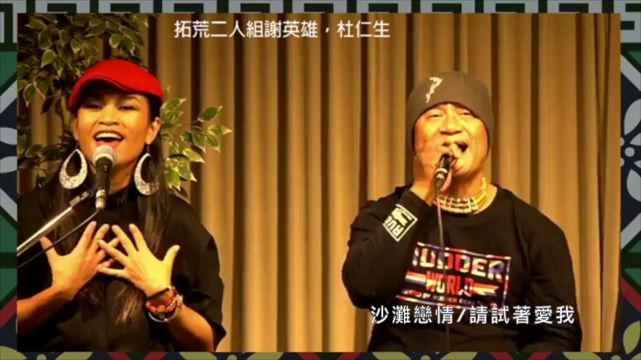 沙灘戀情/請試著愛我(拓荒二人組)謝英雄.杜仁生