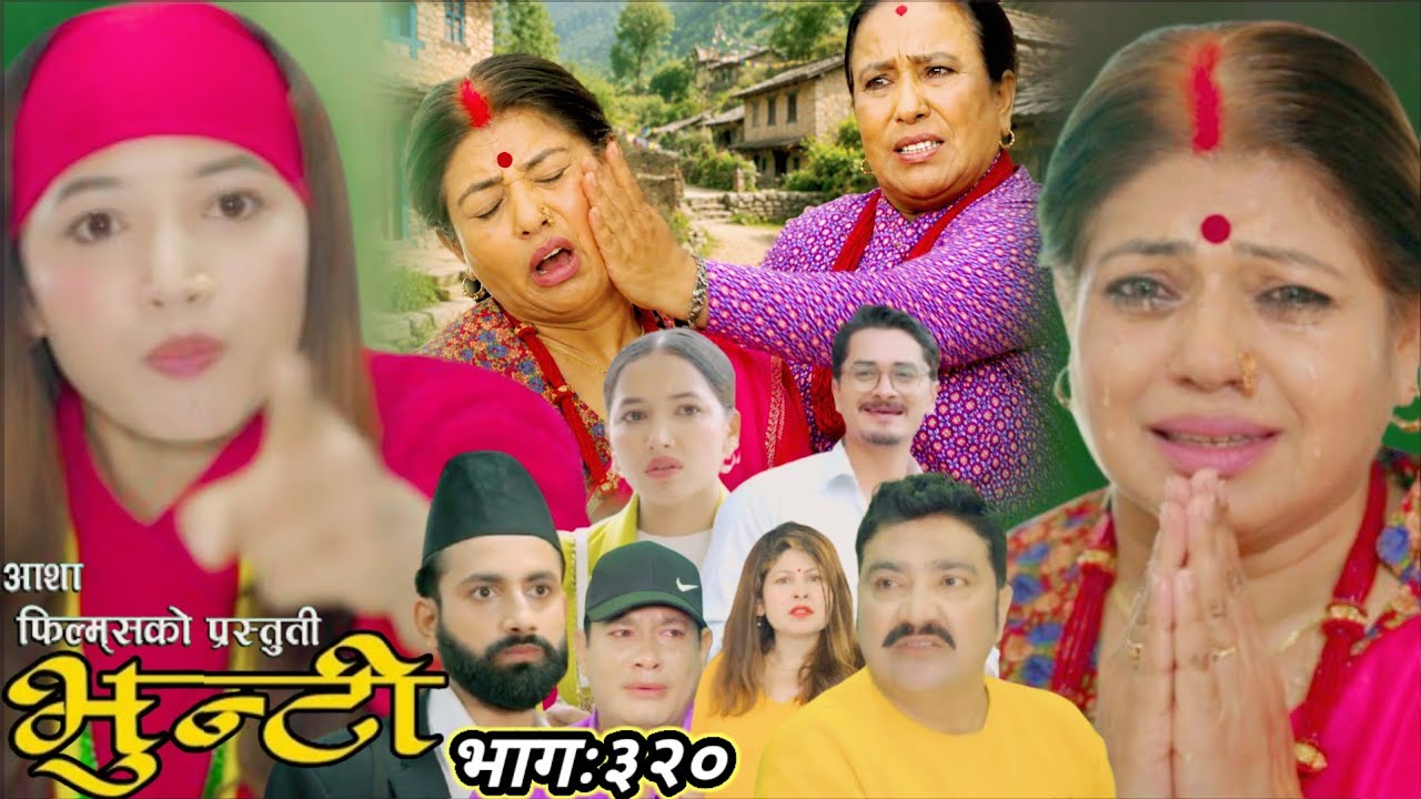 आयो भुन्टि भाग ३२० || भुन्टिको सासु र आमाको झगडा हुन्दै Bhunti episode 320 || bhunti serial 