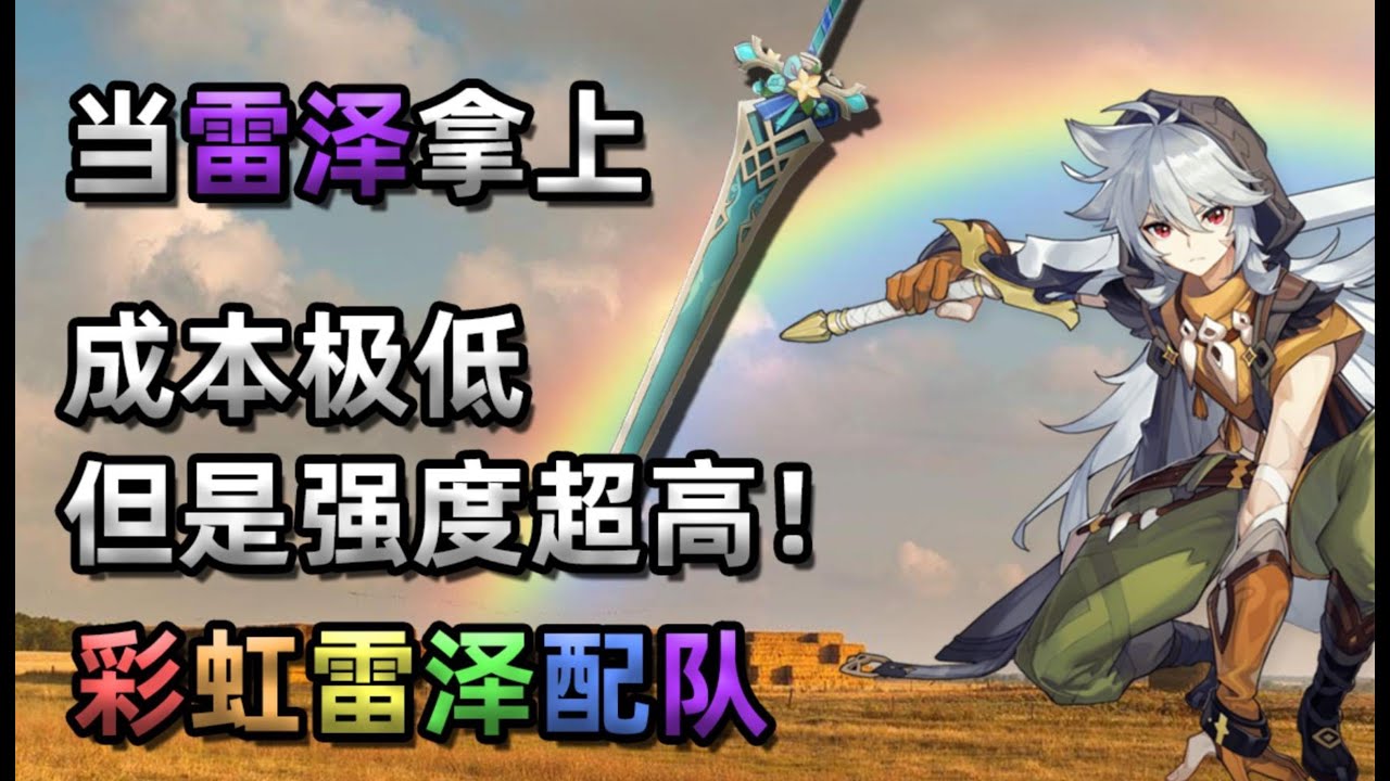 【原神】当雷泽拿上饰铁之花...0金超强配队！彩虹雷泽队伍介绍！
